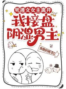 死遁文女主離開，我接盤陰濕男主 封面