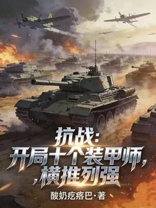 抗戰:開局十個裝甲師,橫推列強 封面