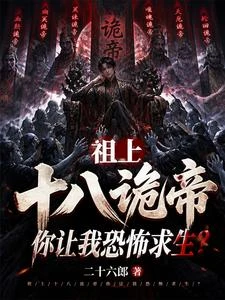 祖上十八鬼帝,你讓我恐怖求生? 封面