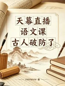 天幕直播語文課，古人破防了 封面