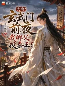 大唐：玄武門前夜，我綁父投秦王 封面