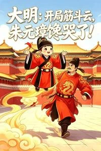 大明:開局筋斗雲,老朱饞哭了! 封面
