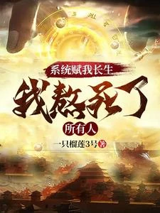 系統賦我長生，我熬死了所有人 封面