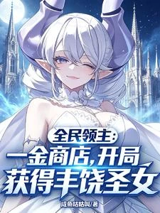 領主:開局一金商店獲得豐饒聖女 封面