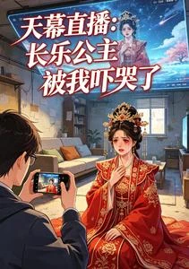 天幕直播:長樂公主被我嚇哭了 封面