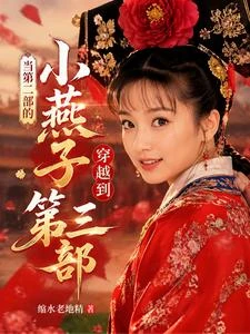 當第二部的小燕子穿越到第三部 封面