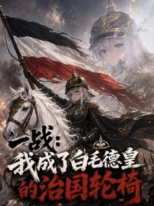 一戰：我成了白毛德皇的治國輪椅 封面