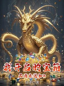 我開啟的寶箱品質永遠加3 封面
