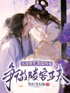 玄凌重生，陰濕男鬼爭做陵容正夫 封面
