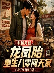 豐腴美媳龍鳳胎，重生八零闖天家 封面