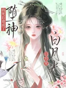 我死後竟成了墮神白月光 封面