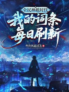 全民神祇時代:我的詞條每日刷新 封面