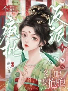 不是瘋批反派嗎？怎麼紅眼要抱抱 封面