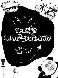 什麼天幕？明明是古人破防日記 封面