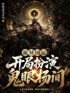 詭異國運：開局扮演鬼眼楊間 封面