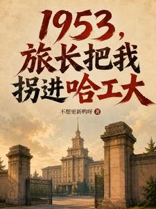 1953,旅長把我拐進哈工大 封面