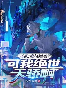 高武：廢材逆襲？可我絕世天驕啊 封面