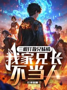 三棍打散兄妹情,我家兄長不當人 封面