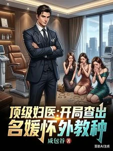 頂級婦醫:開局查出名媛懷外教種 封面