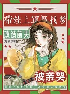 帶娃上軍區找爹,改造前夫被親哭 封面