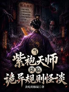 當紫袍天師降臨詭異規則怪談 封面