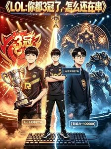lol:你都3冠了,怎麼還在串 封面