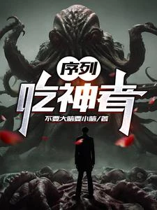 序列：吃神者 封面