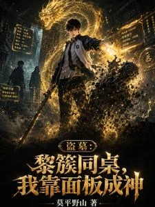 《盜墓:黎簇同桌,我靠面板成神》封面