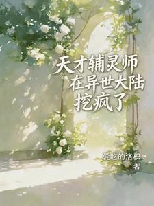 天才輔靈師在異世大陸挖瘋了 封面