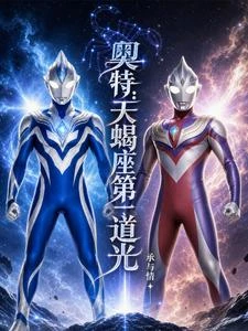 奧特:天蠍座第一道光 封面