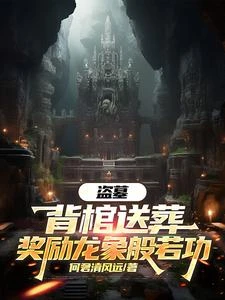 盜墓：背棺送葬，獎勵龍象般若功 封面