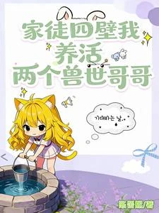 家徒四壁我養活兩個獸世哥哥 封面