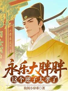 永樂大胖胖,這個逆子太孝了! 封面