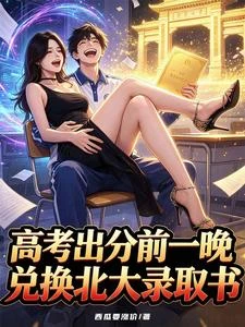 高考出分前一晚,兌換北大錄取書 封面