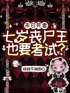 末日死考:七歲喪屍王也要考試? 封面