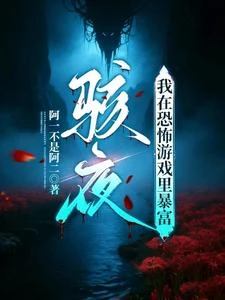 駭夜：我在恐怖遊戲里暴富 封面