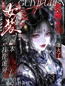 我在詭異副本女裝直播後爆火了 封面