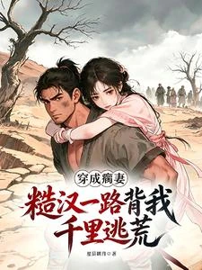 穿成瘸妻，糙漢一路背我千里逃荒 封面