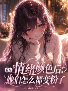 看見情緒顏色後,她們都變粉色了 封面