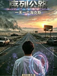 序列公路：一天一個海克斯 封面