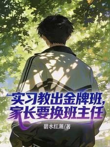 實習教出金牌班,家長要換班主任 封面