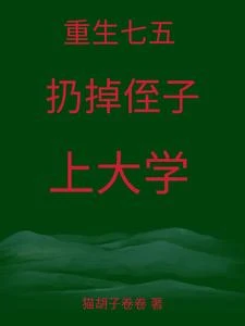 重生七五年扔掉外甥上大學 封面