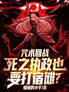 《咒術回戰:死之執政也要打宿儺?》封面
