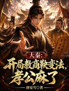 大秦：開局教商鞅變法，孝公麻了 封面
