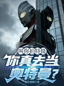 叫你拍特攝，你真去當奧特曼了？ 封面
