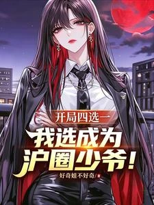 開局四選一,我選成為滬圈少爺! 封面