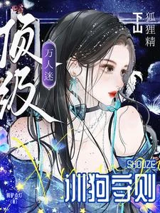 狐狸精下山,頂級萬人迷訓狗守則 封面