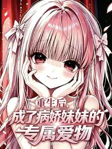 重生後，成了妹妹的專屬愛物 封面
