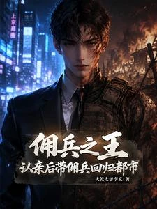 傭兵之王:認親後帶傭兵回歸都市 封面