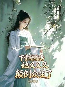 糟糠逆襲後，前夫九族悔哭了 封面